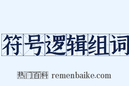 符号逻辑组词是什么意思的图片